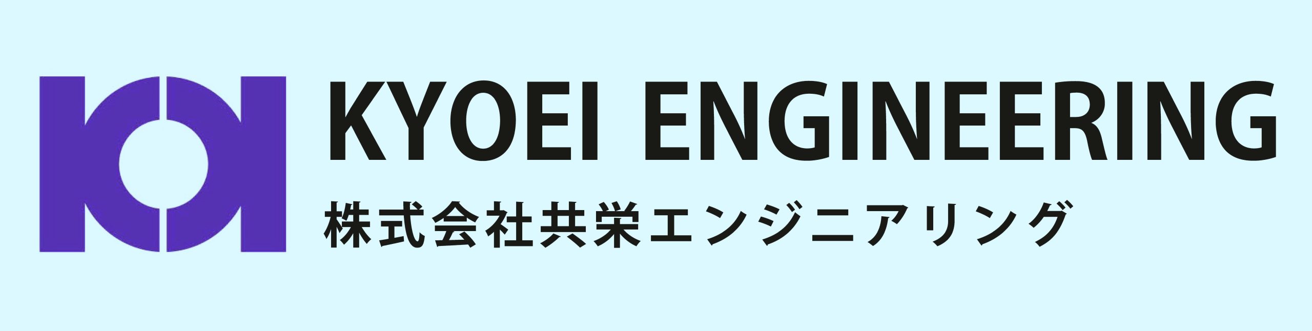(株)共栄エンジニアリング